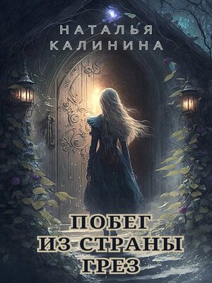 cover image of Побег из страны грез